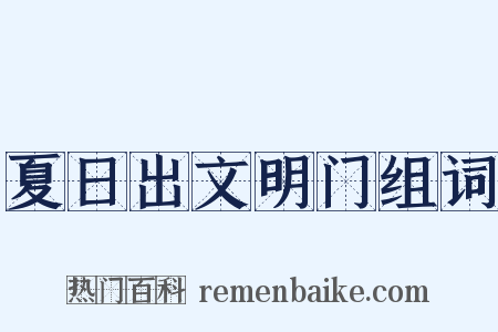 夏日出文明门组词是什么意思的图片